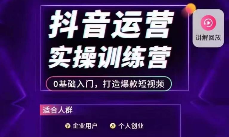 新媒体运营操作过程暑期夏令营，0基础入门，打造爆款短视频-蓝悦项目网