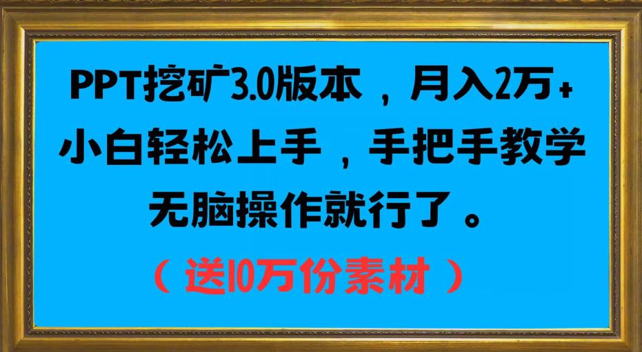 PPT挖矿3.0版本信息，月入2万小白快速入门，一对一教学缺根筋操作过程就行了（送10十分素材内容具体内容）-蓝悦项目网