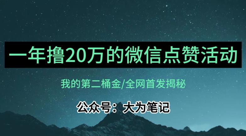 【住家保姆级教学过程】各大论坛独家经营揭秘，年薪20万微信公众号评论点赞活动蓝海项目-蓝悦项目网