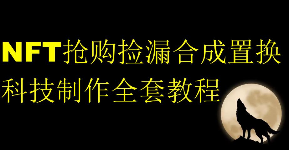 NFT限时秒杀测漏形成拆换科技制作全套入门教程-蓝悦项目网