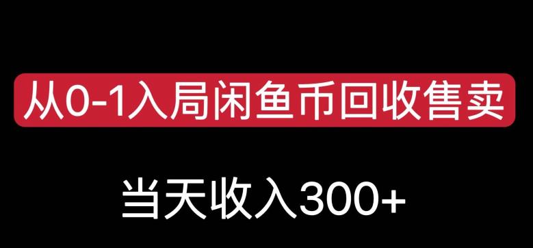 从0-1进到闲鱼币回收再利用售卖，当日变现300，简单缺根筋【揭秘】-蓝悦项目网