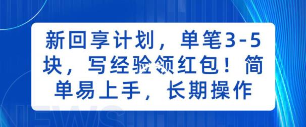 新回享计划，单笔3-5块，写经验领红包，简单易上手，长期操作【揭秘】-蓝悦项目网