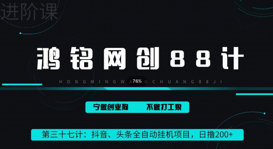 鸿铭网创88计之第三十七计：头条，抖音、快手全自动挂机项目，单日变现200+-蓝悦项目网