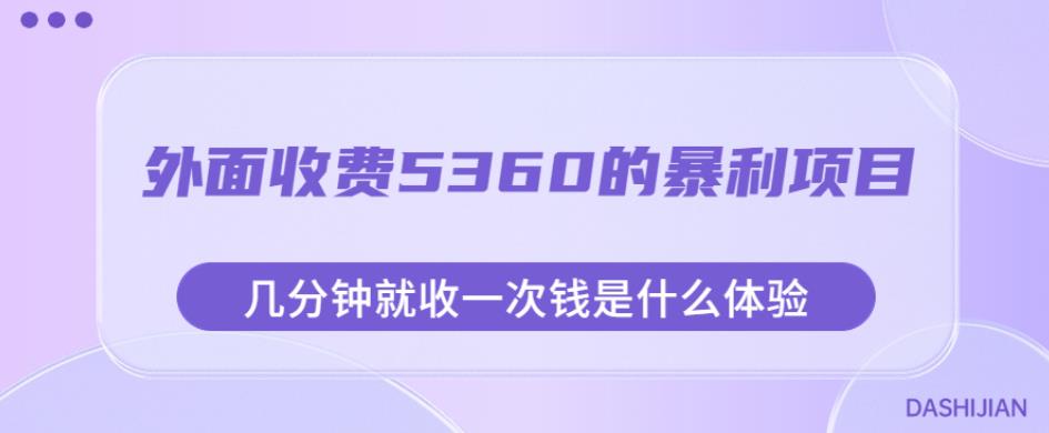 外面收费5360的暴利项目，几分钟就收一次钱是什么体验，附素材【揭秘】-蓝悦项目网