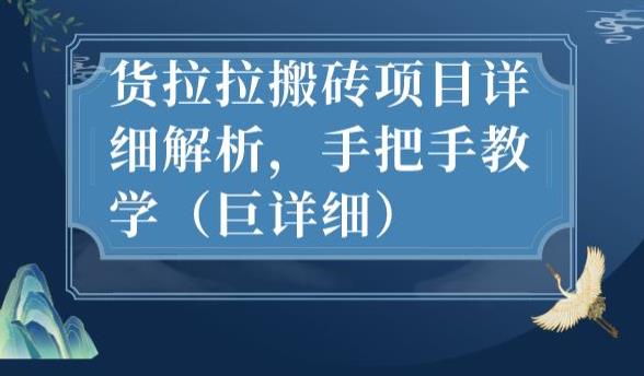 最新货拉拉搬砖项目详细解析，手把手教学（巨详细）-蓝悦项目网