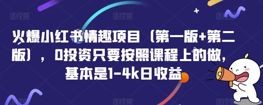 火爆小红书情趣项目（第一版+第二版），0投资只要按照课程上的做，基本是1-4k日收益-蓝悦项目网