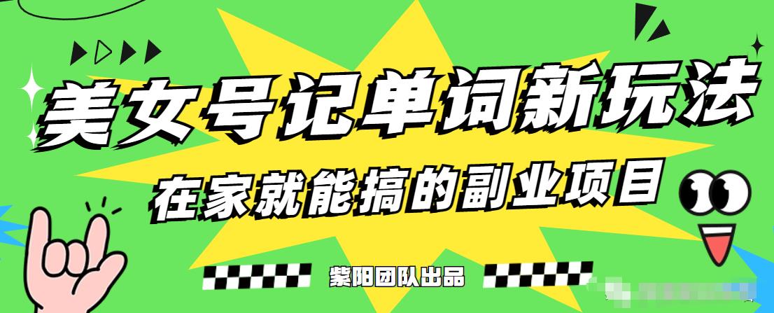 抖音美女号记单词副业项目，日赚300+，一部手机就能轻松操作【揭秘】-蓝悦项目网