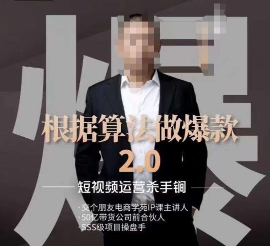 源哥《根据算法做爆款2.0》快速起号的秘籍，短视频运营杀手锏-蓝悦项目网