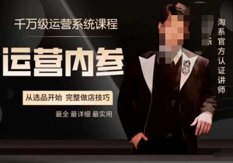 电商冰可乐·运营内参，几千万运维管理系统课，淘宝网高端运营手册，从选品慢慢，详尽做店方式-蓝悦项目网