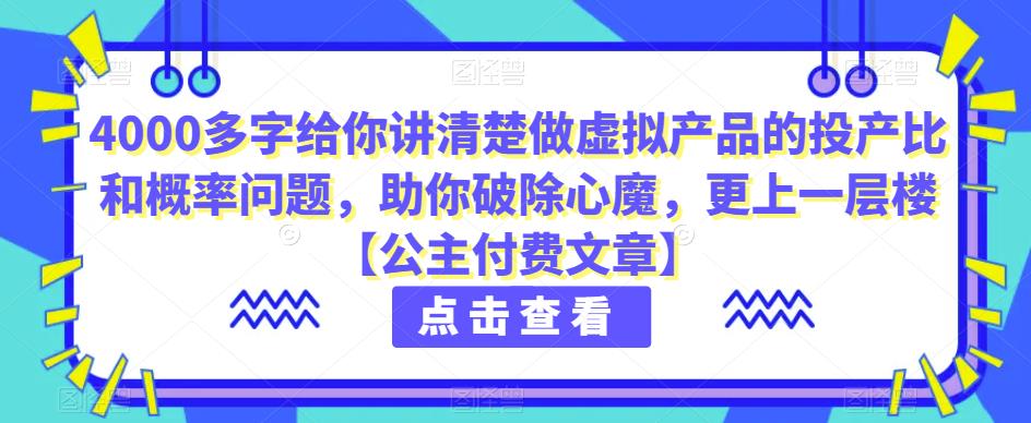 4000百字跟你讲清楚做虚拟物品的投入产出率和概率事件，帮助自己清除魔障，更上一层楼【公主付费文章】-蓝悦项目网