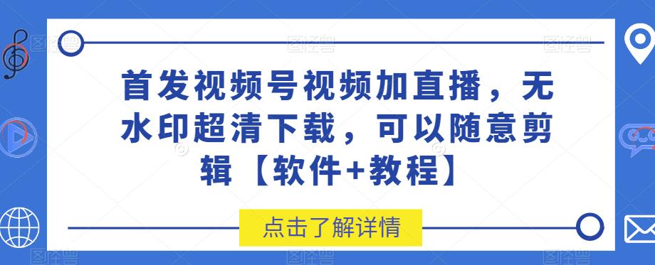 先发视频号视频加直播房间无水印图片超清下载，可以随意视频编辑【手机app 入门教程】-蓝悦项目网