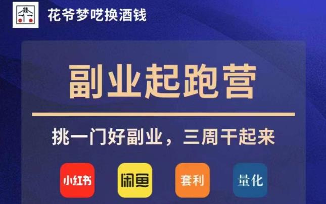 花爷第二职业冲刺营·第4期，挑一门好第二职业，三周搞上去-蓝悦项目网