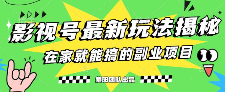 月变现6000 ，影视号全新升级游戏的玩法，0粉就能直接操作过程【揭秘】-蓝悦项目网