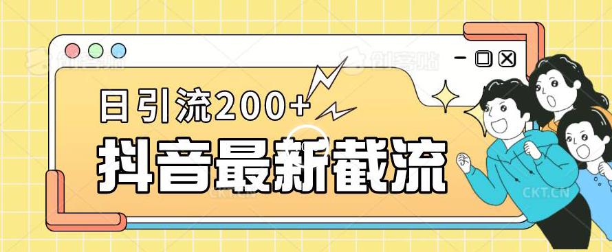 抖音短视频截流全新升级游戏的玩法，仅需改下头像图片姓名签名就能，日推广方法200 【揭秘】-蓝悦项目网