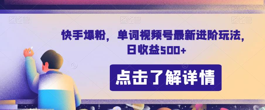 快手小视频增粉，单词视频号全新升级进阶游戏的玩法，日赢利500 【揭秘】-蓝悦项目网