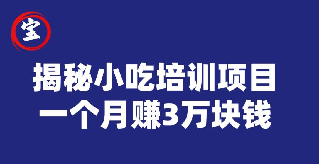 虎牙南波儿揭秘小吃培训项目，赢利十分很丰富，一个月赚3万元-蓝悦项目网