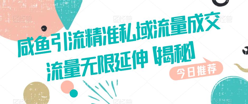 闲鱼引流方法精确私域流量池交易量总流量向上延伸【揭密】-蓝悦项目网