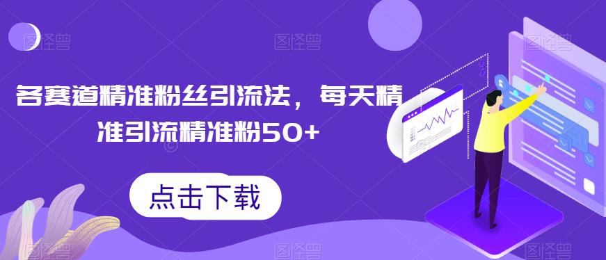 各跑道精确粉丝们引流法，每日精准引流方法精准粉50-蓝悦项目网