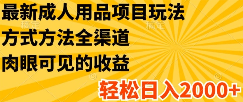 全新两性用品新项目游戏玩法，具体方法新零售，轻轻松松日入2K 【揭密】-蓝悦项目网