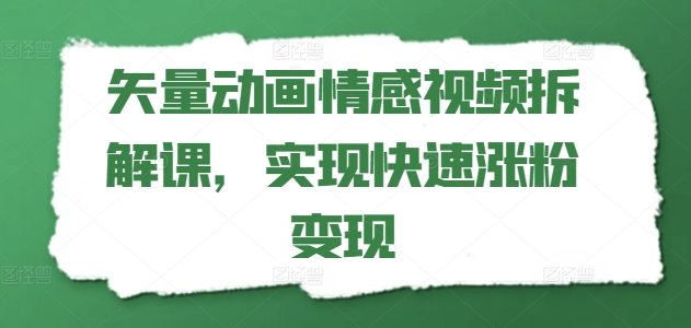 矢量素材动漫短视频拆卸课，完成快速吸粉转现-蓝悦项目网