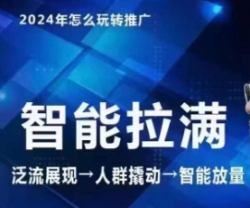 七层老李·2024吸引力三阶魔方群体智能化打满 无边营销推广高级，自编全店动销游戏玩法（升级6月）-蓝悦项目网