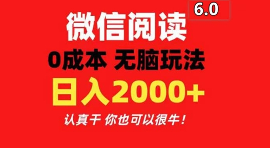 2024最新微信阅读文章6.0 每天三分钟 0撸 日入200-蓝悦项目网