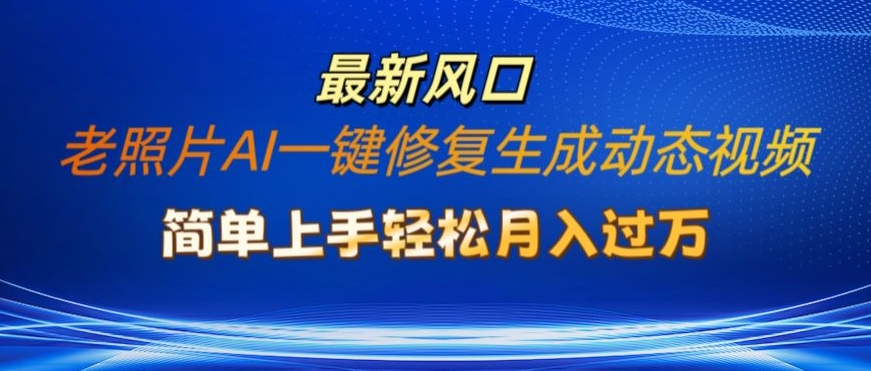 旧照片AI一键修复形成动态图片新模式，简易入门全新总流量出风口，轻轻松松月入了W-蓝悦项目网