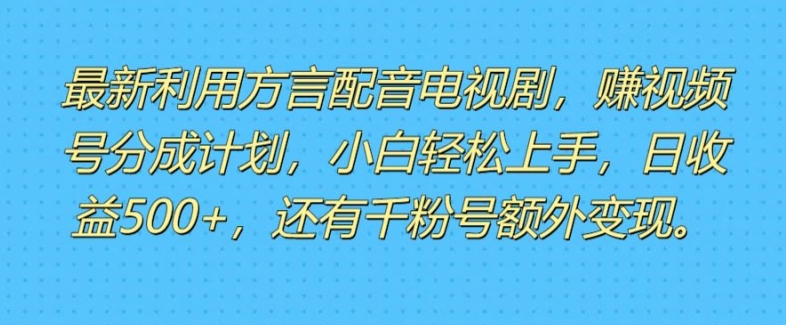 运用方言配音短视频，赚微信视频号分为方案盈利，使用方便，新手入门快速上手-蓝悦项目网