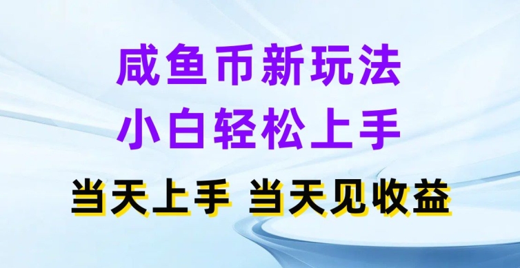 闲鱼币新模式，新手快速上手，那天实际操作当日见盈利-蓝悦项目网