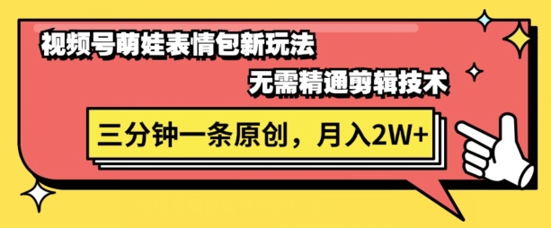 微信视频号新生态萌娃表情包游戏玩法，整套实例教程，双向盈利 单日轻轻松松5张-蓝悦项目网