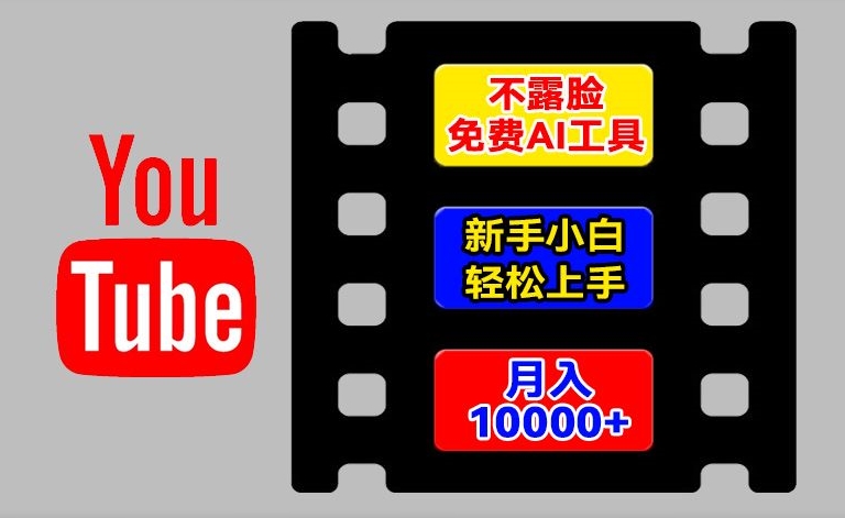 AI专用工具轻松玩国外YouTube新项目，不露脸，新手入门快速上手，教你如何月入1w 【揭密】-蓝悦项目网