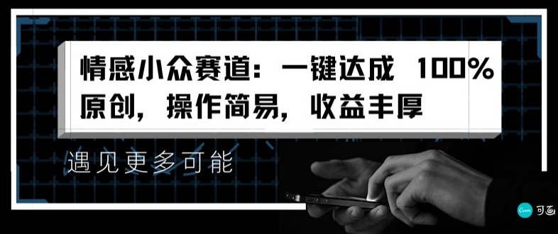 情绪冷门跑道：一键达到 100%原创设计，实际操作简单，盈利丰富-蓝悦项目网