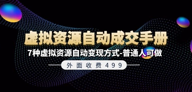 外边收费标准499《虚拟资源自动成交手册》7种虚拟资源项目全自动变现模式-平常人能做-蓝悦项目网