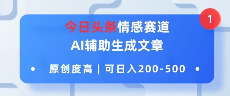 今日今日头条情绪跑道，AI协助形成文章内容，内容质量高，可日入2张-蓝悦项目网