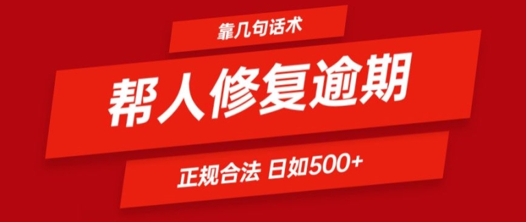 靠一套销售话术帮别人处理贷款逾期日入500  看一遍便会(正规合法)【揭密】-蓝悦项目网