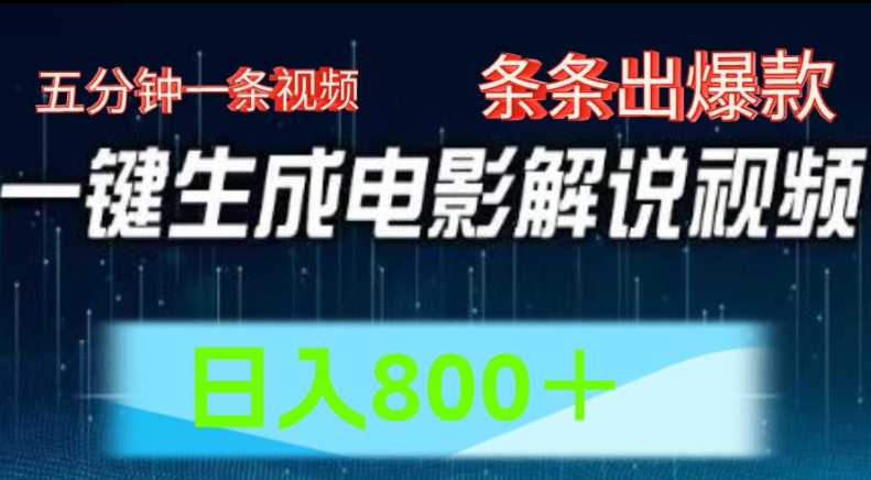 AI影视解说跑道，五分钟一条视频，一条条爆品易操作，日入800【揭密】-蓝悦项目网