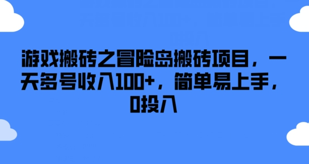 游戏搬砖之冒险岛搬砖项目，一天多号收入100+，简单易上手，0投入【揭秘】-蓝悦项目网