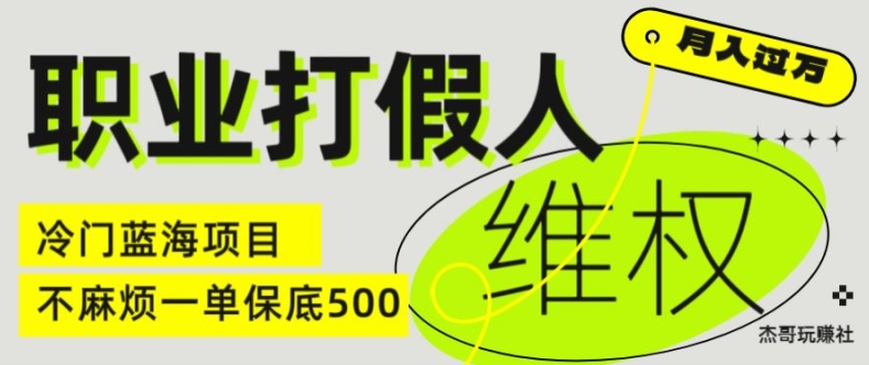 职业打假人电商维权揭秘，一单保底500，全新冷门暴利项目【仅揭秘】-蓝悦项目网