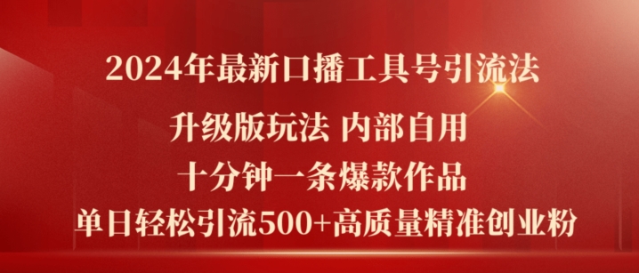 2024年全新全新升级口播文案专用工具号引流法，十分钟一条爆品著作，日引流方法500 高品质精确自主创业粉-蓝悦项目网