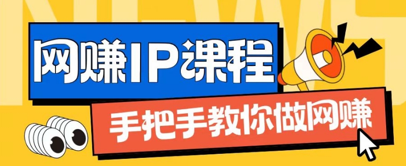 ip合作伙伴打造出1.0，从0到1手把手带你网创，完成月入了万【揭密】-蓝悦项目网