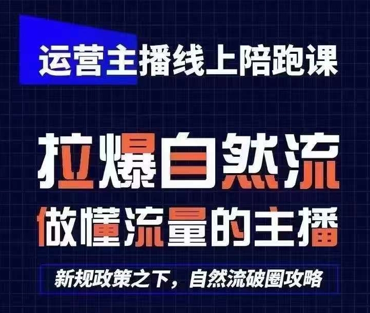 运营主播网上陪跑课，从0-1迅速养号，猴帝1600线上课(升级24年7月)-蓝悦项目网