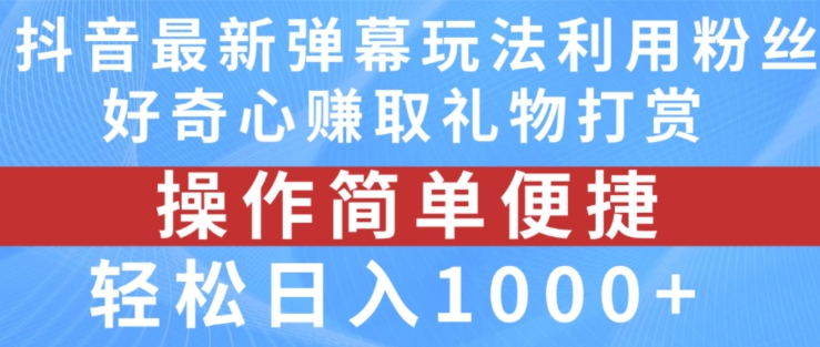 抖音弹幕全新游戏玩法，运用粉丝们求知欲获得礼品打赏主播，轻轻松松日入1000 【揭密】-蓝悦项目网