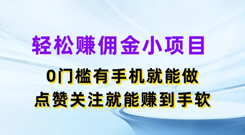 轻轻松松手机赚钱小程序，0门坎有手机就能做，评论点赞可以赚到手软-蓝悦项目网