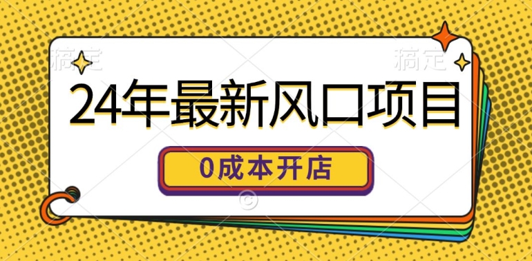 24年全新蓝海项目，0成本费就可以做一家自已的网上购物平台-蓝悦项目网