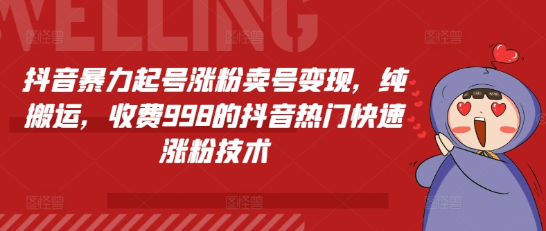 抖音视频暴力行为养号增粉出售账号转现，纯运送，收费标准998的抖音热门快速吸粉技术性-蓝悦项目网