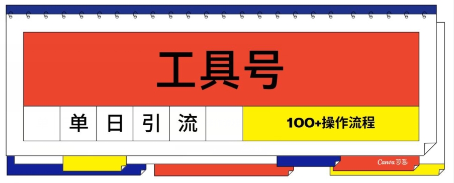 专用工具号单日引流方法100 ，从0到1操作流程-蓝悦项目网