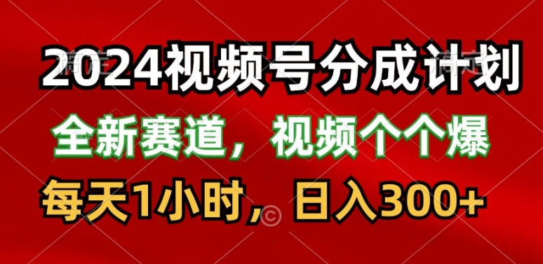 2024微信视频号分为方案，最新生态，每日1钟头，日入300-蓝悦项目网