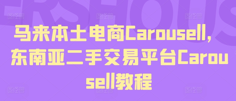 马来西亚当地电子商务Carousell，东南亚地区二手交易平台Carousell实例教程-蓝悦项目网