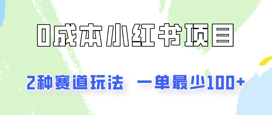 0成本无门槛的小红书2种赛道玩法，一单最少100+-蓝悦项目网