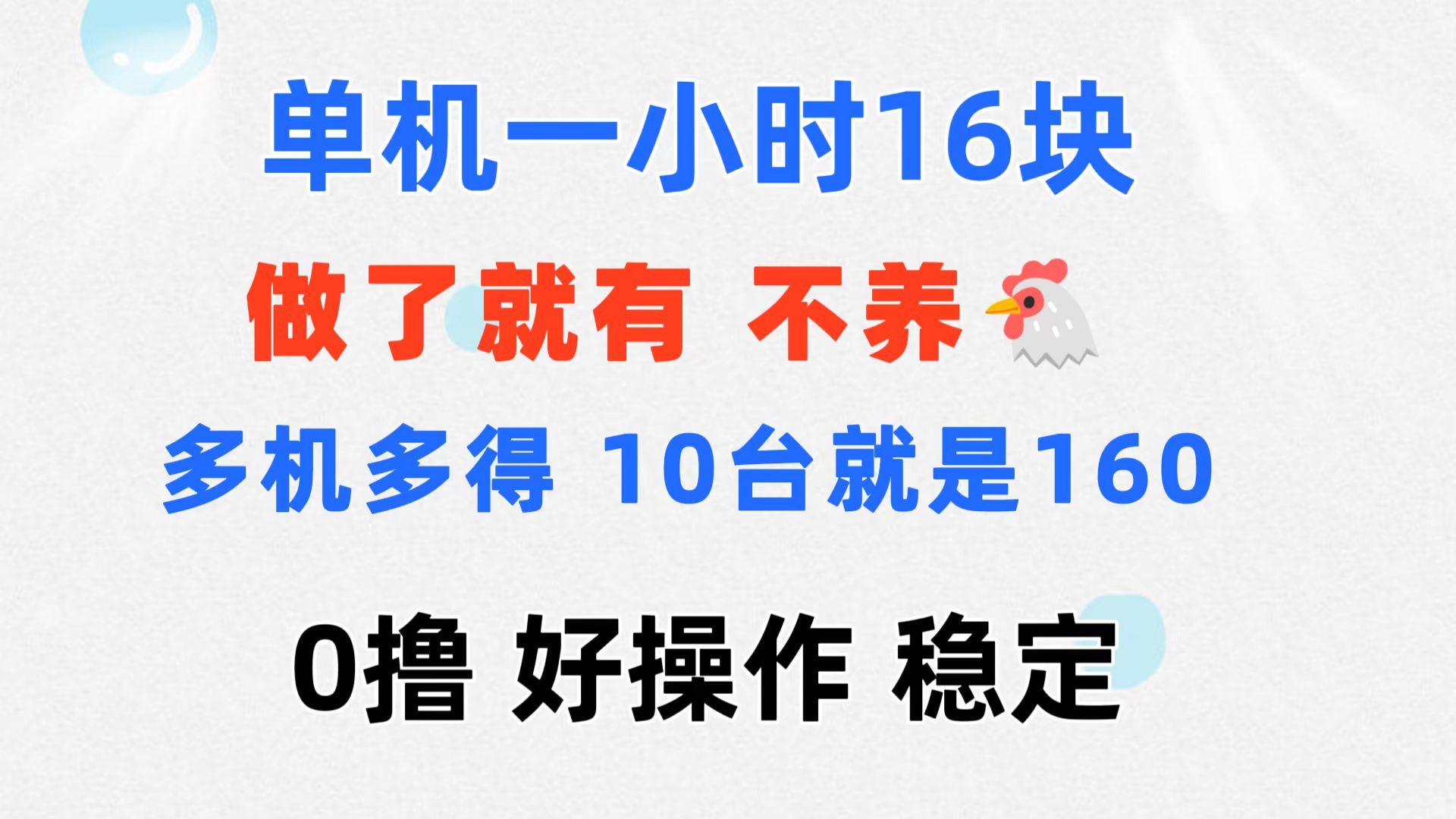 （11689期）0撸 一台手机 一小时16元  可多台同时操作 10台就是一小时160元 不养鸡-蓝悦项目网